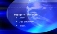 Урок N:4 "Народите - част първа"